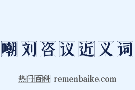 嘲刘咨议近义词是什么意思的图片
